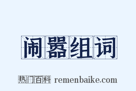 闹嚣组词是什么意思的图片